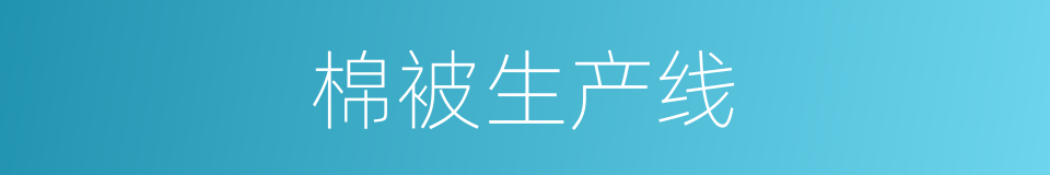 棉被生产线的同义词