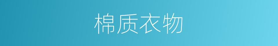 棉质衣物的同义词