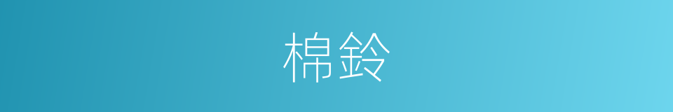 棉鈴的意思