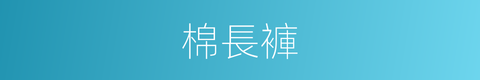 棉長褲的同義詞