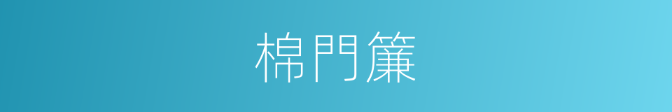 棉門簾的同義詞