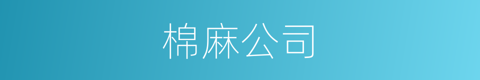 棉麻公司的同义词