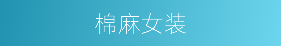 棉麻女装的同义词