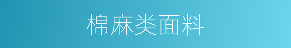 棉麻类面料的同义词