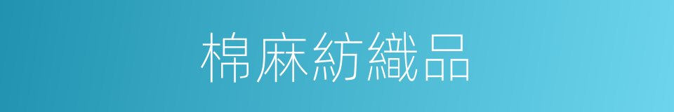 棉麻紡織品的同義詞