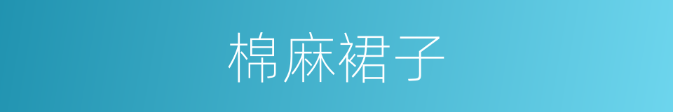 棉麻裙子的同义词