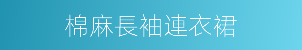 棉麻長袖連衣裙的同義詞