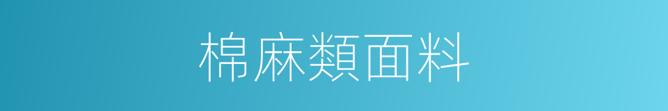 棉麻類面料的同義詞