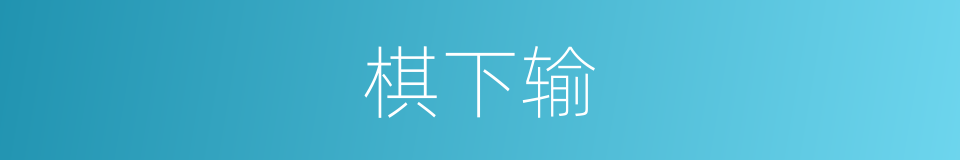 棋下输的同义词