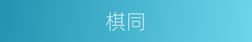 棋同的同义词
