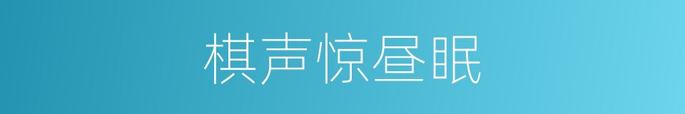 棋声惊昼眠的同义词