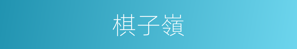 棋子嶺的同義詞