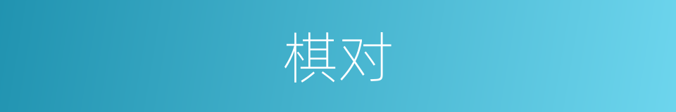 棋对的同义词