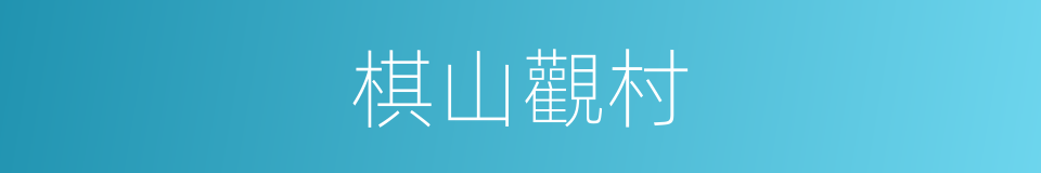 棋山觀村的同義詞