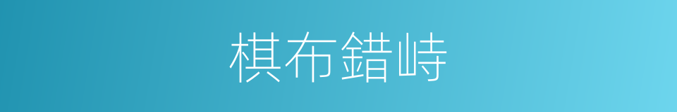 棋布錯峙的意思