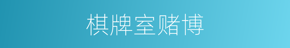 棋牌室赌博的同义词