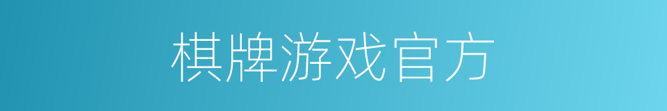 棋牌游戏官方的同义词