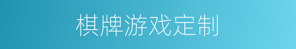 棋牌游戏定制的同义词