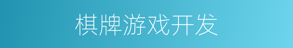 棋牌游戏开发的同义词