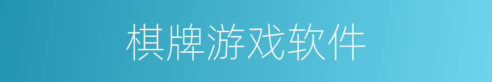 棋牌游戏软件的同义词