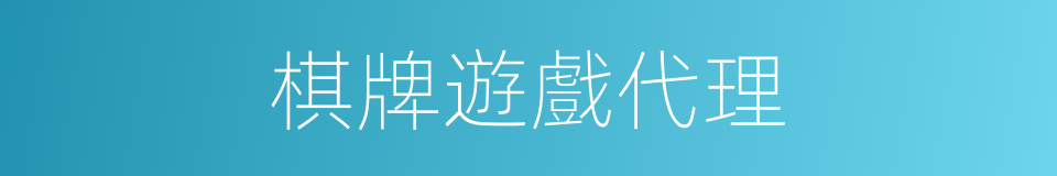棋牌遊戲代理的同義詞