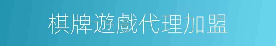棋牌遊戲代理加盟的同義詞