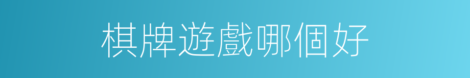 棋牌遊戲哪個好的同義詞