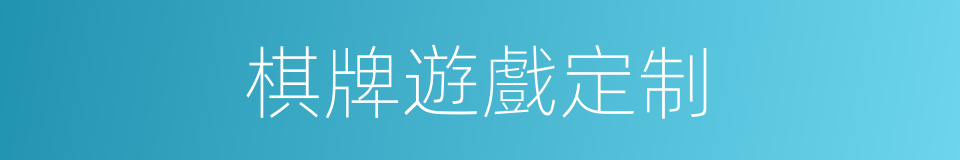 棋牌遊戲定制的同義詞