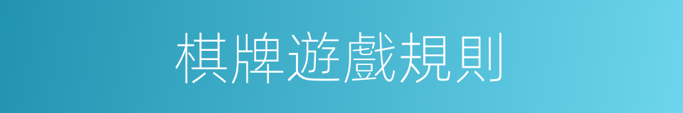 棋牌遊戲規則的同義詞