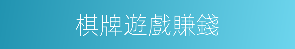 棋牌遊戲賺錢的同義詞