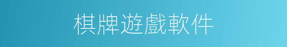 棋牌遊戲軟件的同義詞