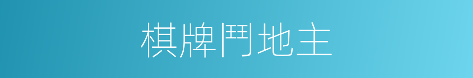棋牌鬥地主的同義詞