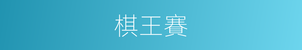 棋王賽的同義詞