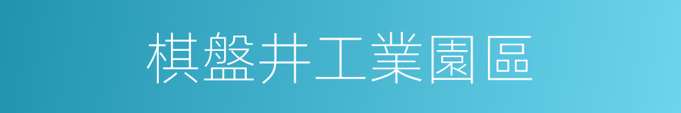 棋盤井工業園區的同義詞