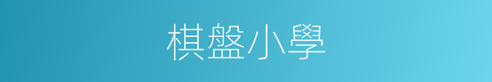 棋盤小學的同義詞
