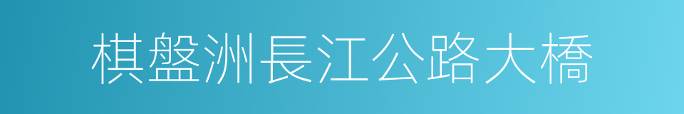 棋盤洲長江公路大橋的同義詞