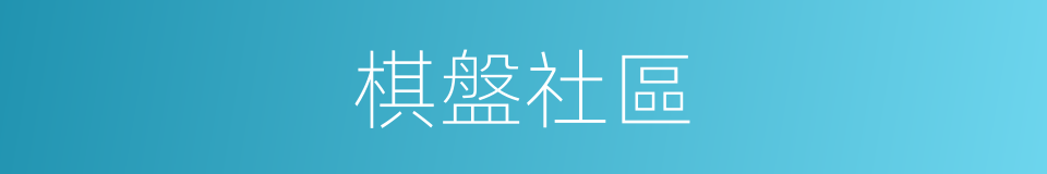 棋盤社區的同義詞