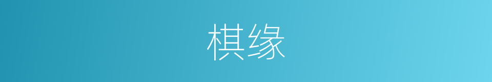 棋缘的同义词