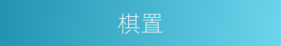 棋置的意思