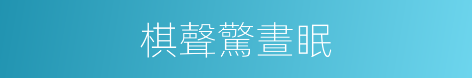 棋聲驚晝眠的同義詞