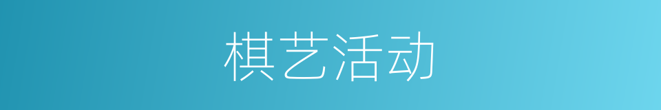 棋艺活动的同义词