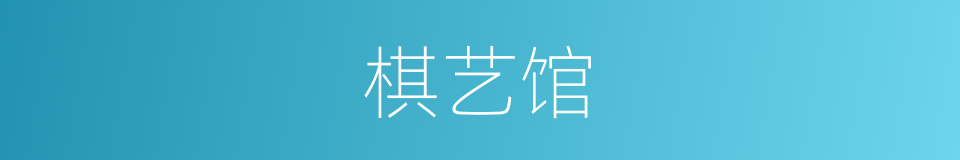 棋艺馆的同义词