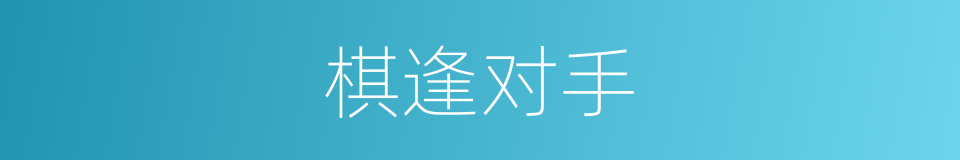 棋逢对手的意思