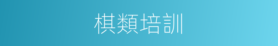 棋類培訓的同義詞