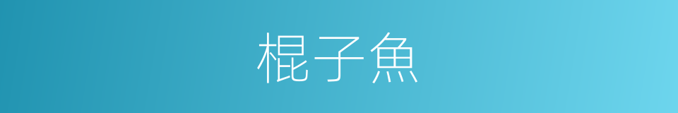 棍子魚的同義詞