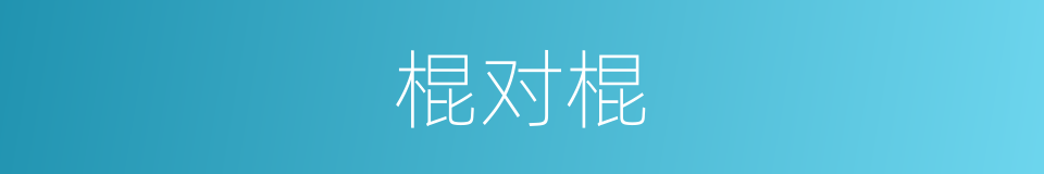 棍对棍的同义词