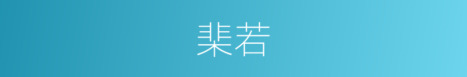 棐若的同义词