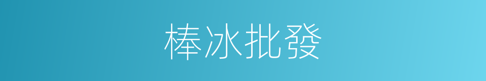 棒冰批發的同義詞