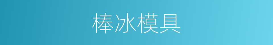棒冰模具的同义词