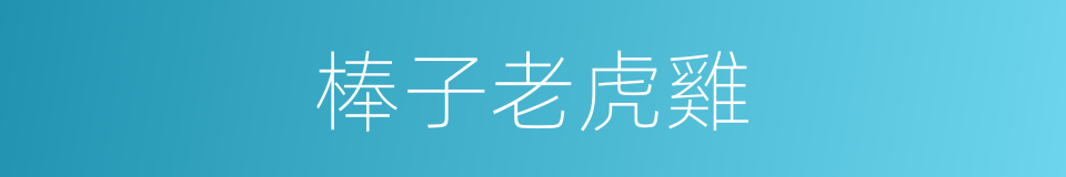 棒子老虎雞的同義詞